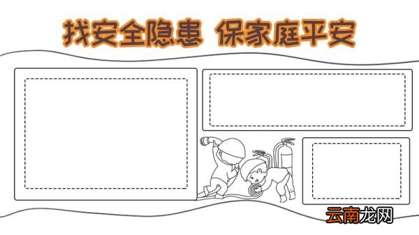 找安全隐患保家庭平安手抄报