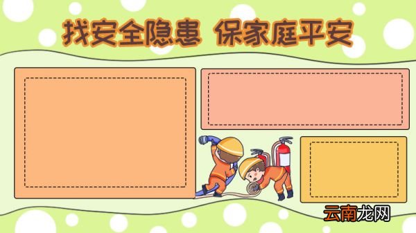 找安全隐患保家庭平安手抄报
