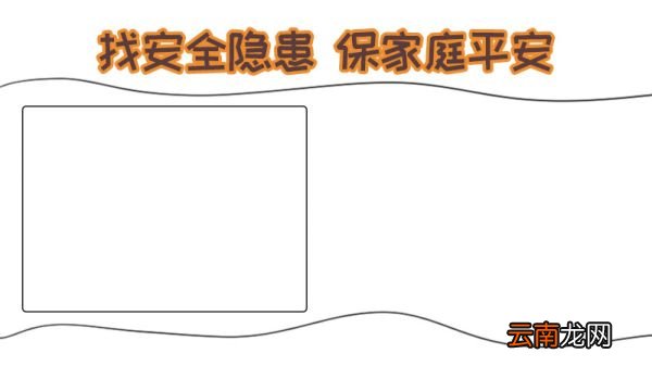 找安全隐患保家庭平安手抄报