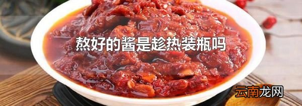 熬好的酱是趁热装瓶吗