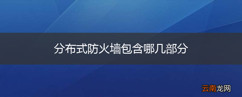 分布式防火墙包含哪几部分