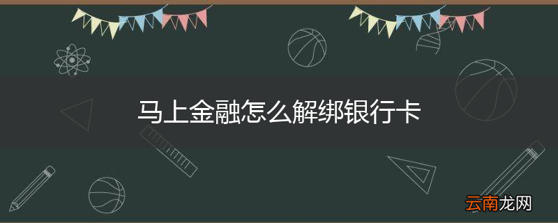 马上金融怎么解绑银行卡
