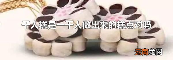 千人糕是一千人做出来的糕点对吗
