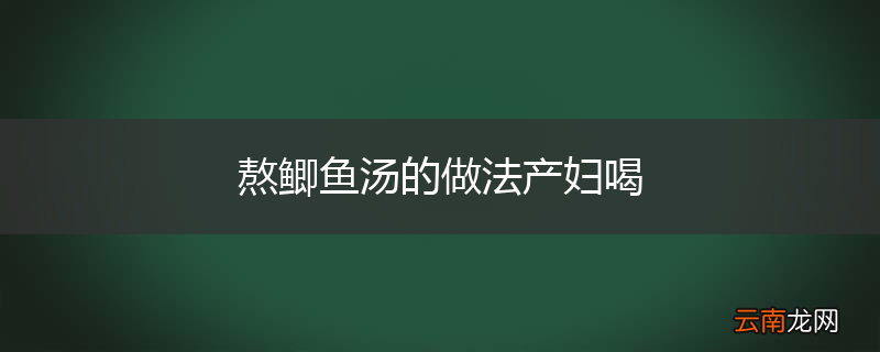 熬鲫鱼汤的做法产妇喝
