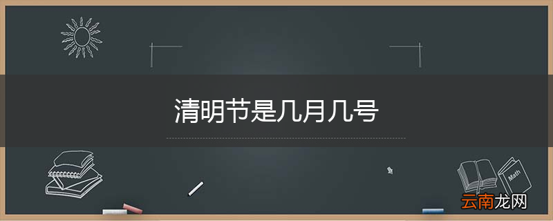 清明节是几月几号