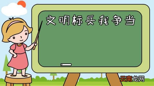 文明标兵我争当手抄报怎么画