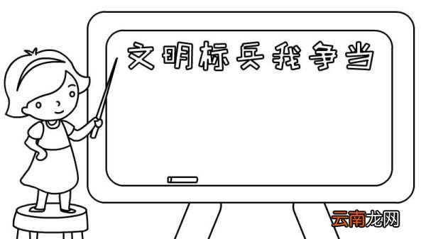 文明标兵我争当手抄报怎么画
