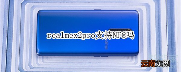 realmex2pro支持NFC吗