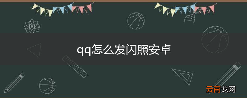 qq怎么发闪照安卓