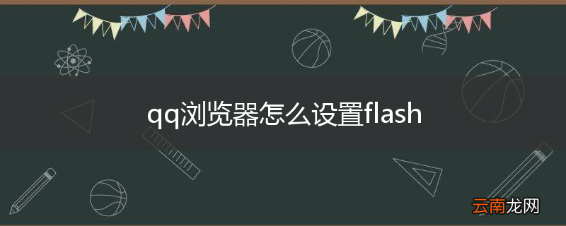 qq浏览器怎么设置flash