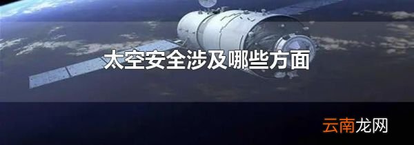 太空安全涉及哪些方面