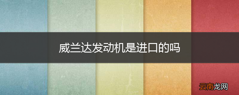 威兰达发动机是进口的吗