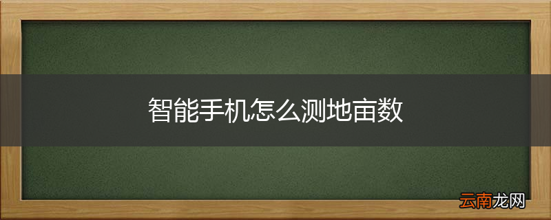 智能手机怎么测地亩数