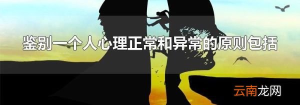 鉴别一个人心理正常和异常的原则包括