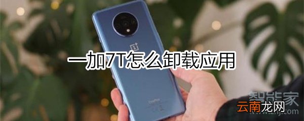 一加7T怎么卸载应用