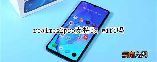realmex2pro支持5g wifi吗