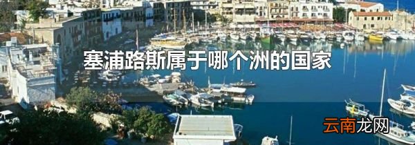 塞浦路斯属于哪个洲的国家