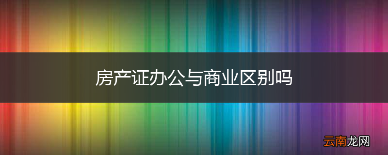 房产证办公与商业区别吗