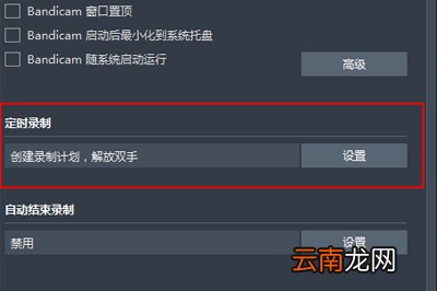 Bandicam中使用定时录制具体操作步骤