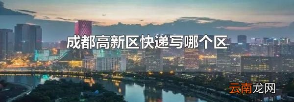 成都高新区快递写哪个区