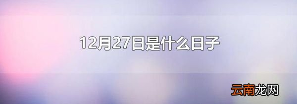 12月27日是什么日子