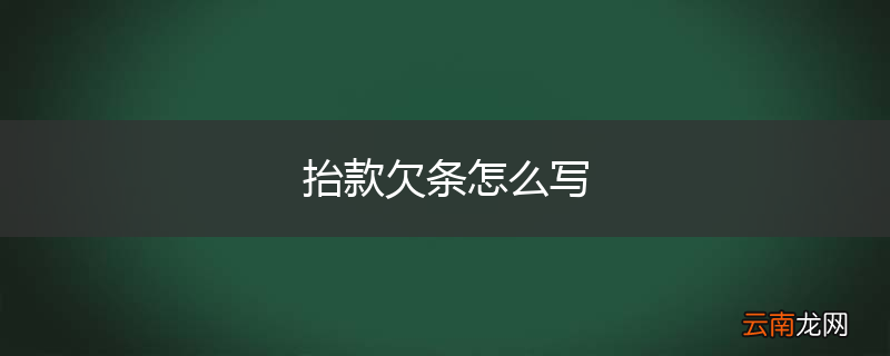 抬款欠条怎么写
