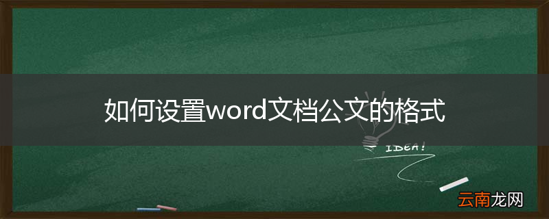 如何设置word文档公文的格式