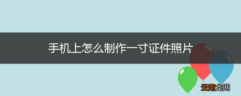 手机上怎么制作一寸证件照片