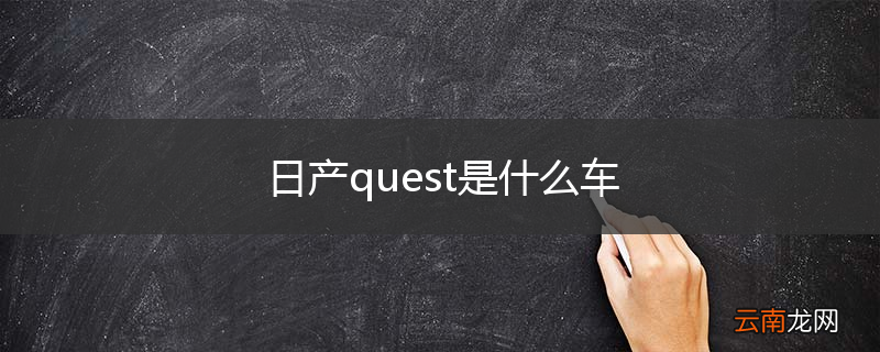 日产quest是什么车