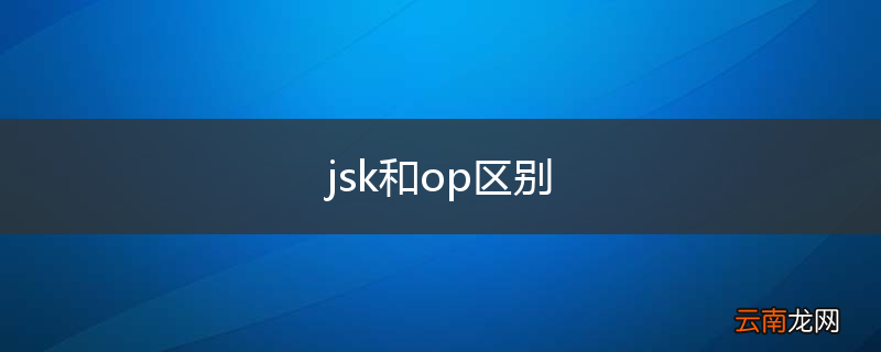 jsk和op区别