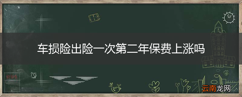 车损险出险一次第二年保费上涨吗