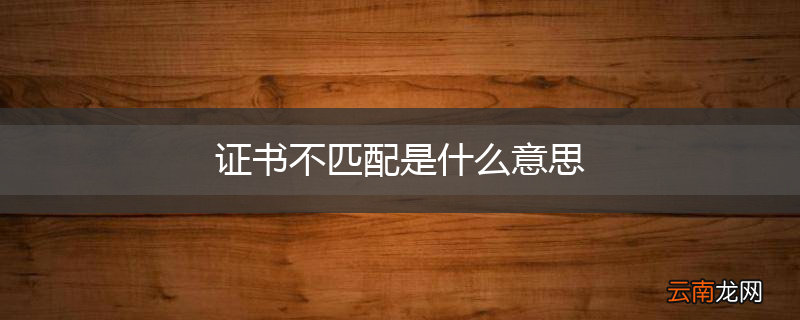证书不匹配是什么意思