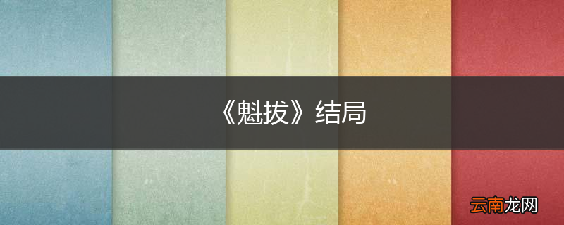 《魁拔》结局