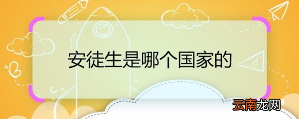 安徒生是哪个国家的 安徒生属于哪个国家