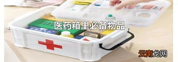 医药箱里必备物品