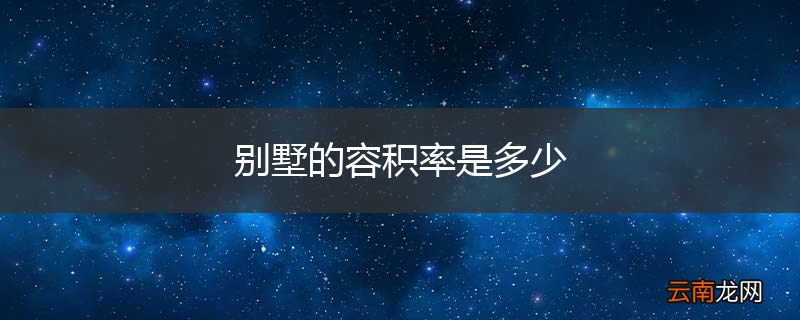别墅的容积率是多少