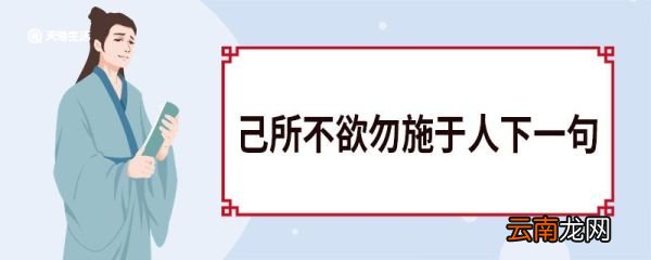 己所不欲勿施于人下一句 己所不欲勿施于人感悟