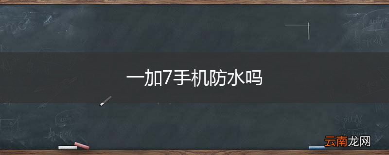 一加7手机防水吗