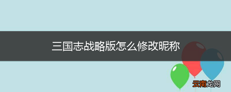 三国志战略版怎么修改昵称