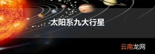 太阳系九大行星