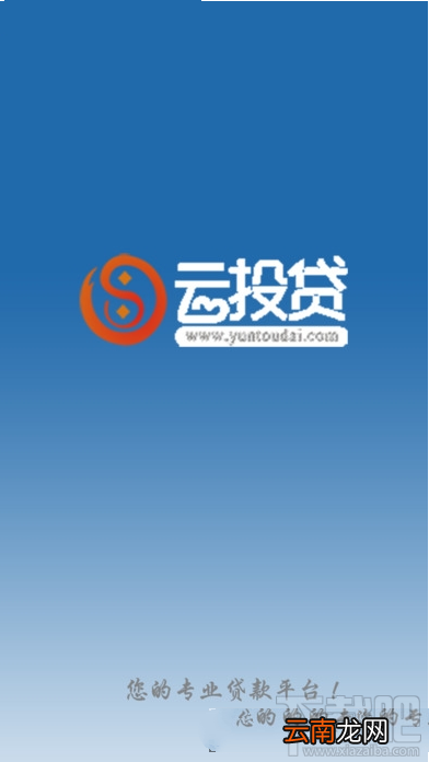 云投贷app是什么怎么样?云投贷app有什么用?
