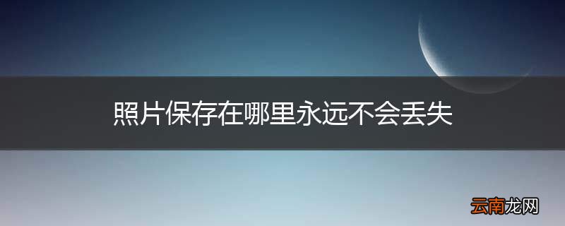 照片保存在哪里永远不会丢失