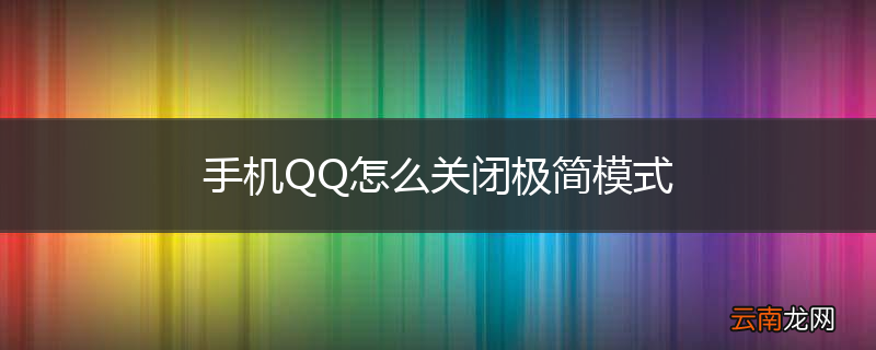 手机QQ怎么关闭极简模式