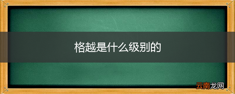 格越是什么级别的