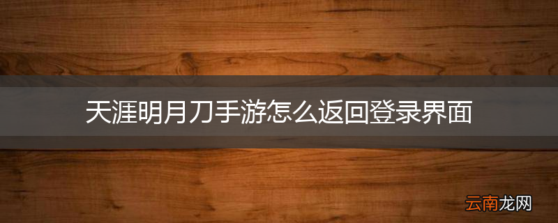 天涯明月刀手游怎么返回登录界面