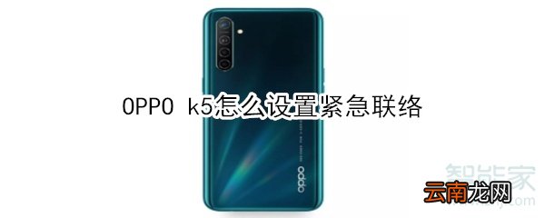 OPPO k5怎么设置紧急联络