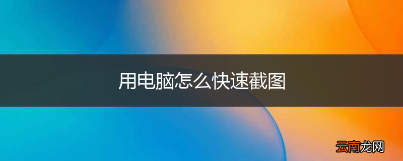 用电脑怎么快速截图