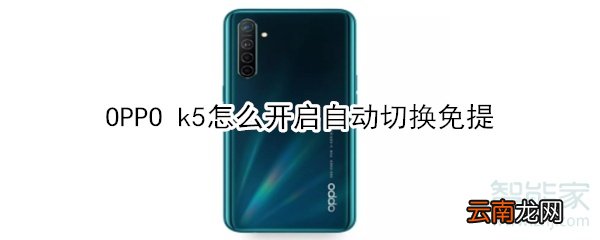 OPPO k5怎么开启自动切换免提