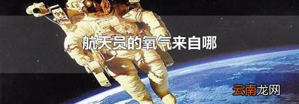 航天员的氧气来自哪