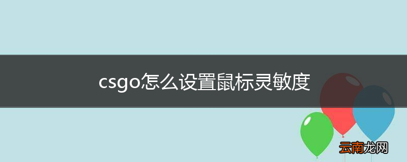 csgo怎么设置鼠标灵敏度